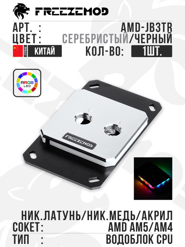 Водоблок FREEZEMOD Waterblock ARGB AM4/AM5 (AMD-JB3TR) -Silver/Black