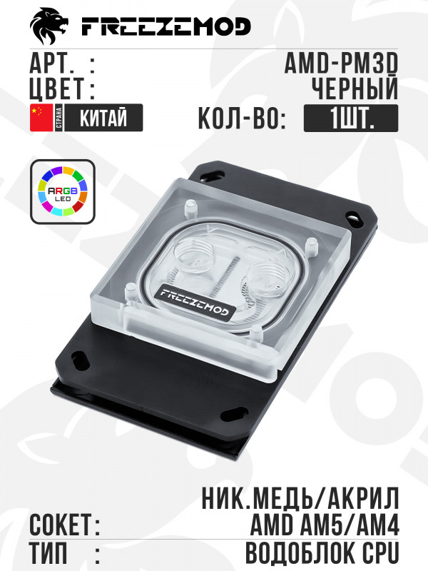 Водоблок FREEZEMOD Waterblock ARGB AM4/AM5 (AMD-PM3D) -Black