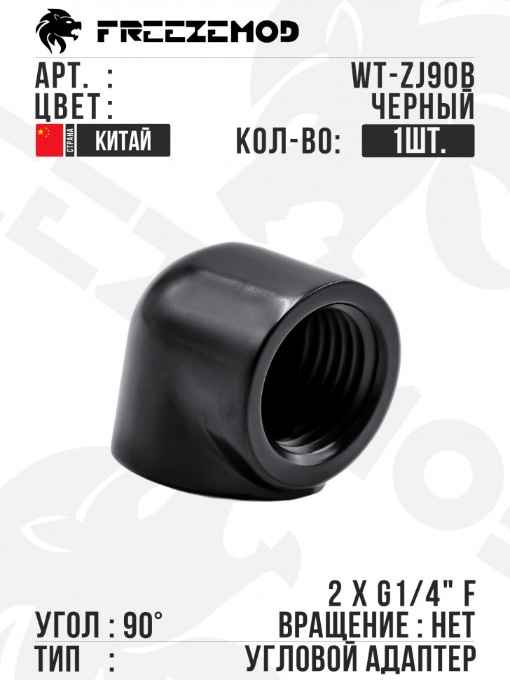 Угловой адаптер FREEZEMOD 90° double internal G1/4 thread adapter, WT-ZJ90B - Black