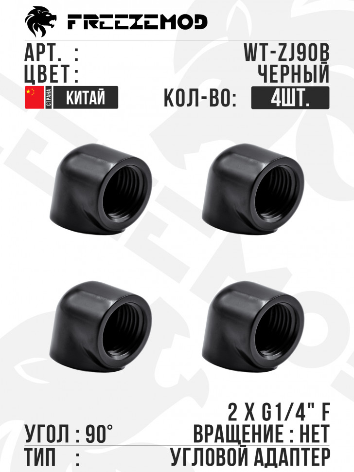 Угловой адаптер FREEZEMOD 90° double internal G1/4 thread adapter, WT-ZJ90B, 4шт. - Black