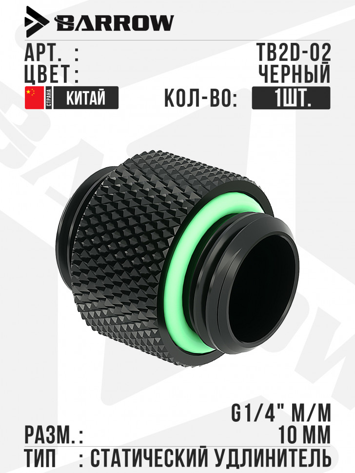 Удлинитель Barrow Dual Male G1/4" Extender - Black