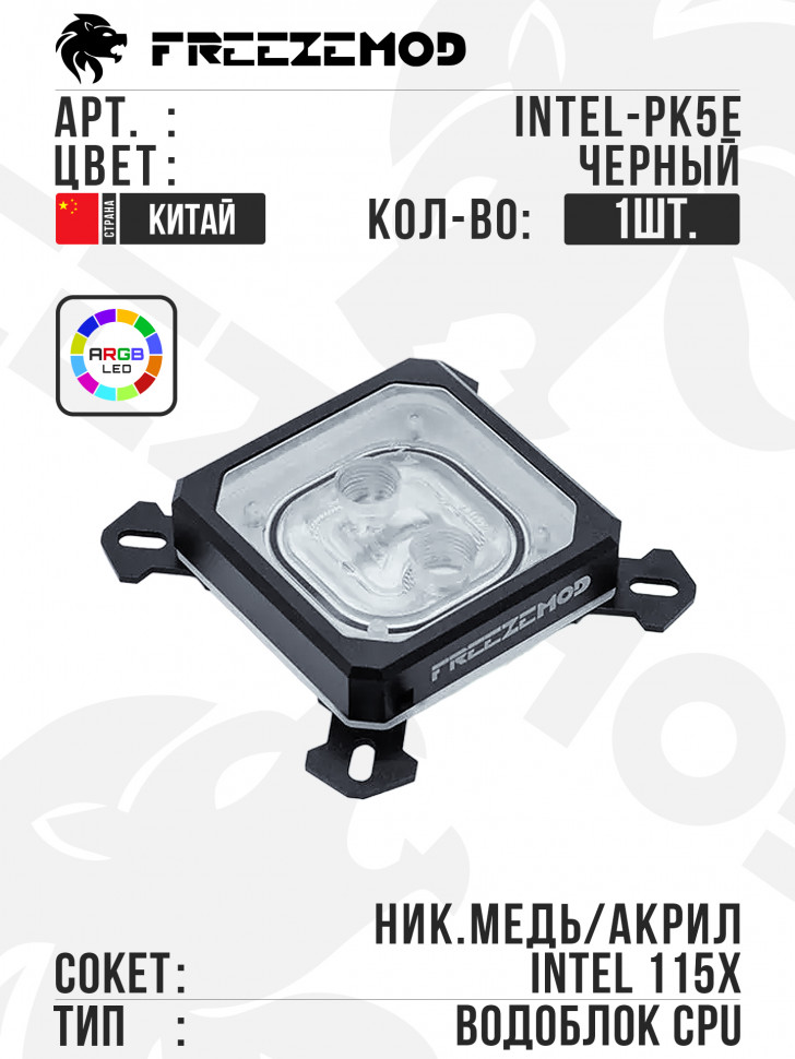 Водоблок FREEZEMOD DRGB INTEL-PK5E - Black/Transparent