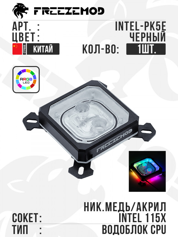 Водоблок FREEZEMOD Waterblock ARGB LGA115x (INTEL-PK5E) -Black