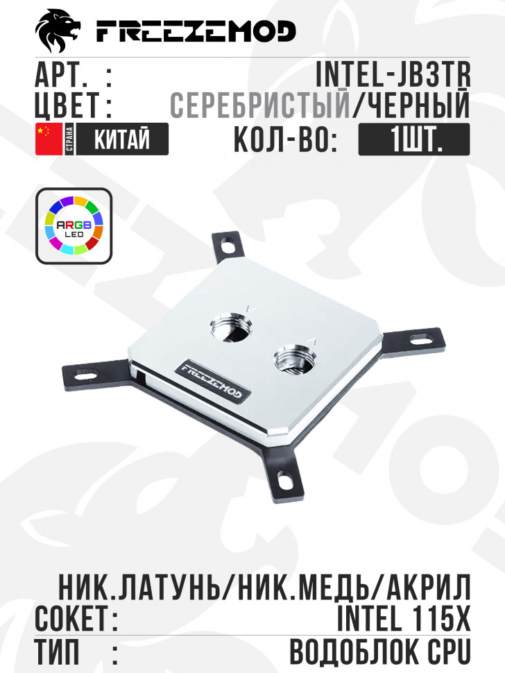 Водоблок FREEZEMOD ARGB INTEL-JB3TR - Full-metal
