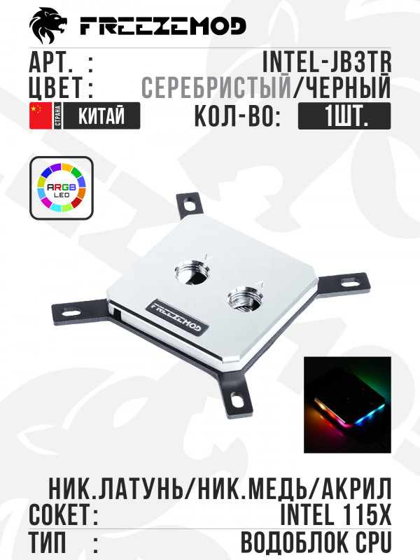 Водоблок FREEZEMOD Full-metal ARGB LGA115x (INTEL-JB3TR) -Silver/Black