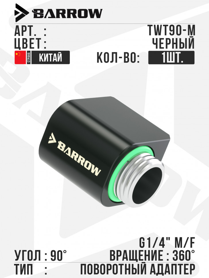 Угловой адаптер Barrow MINI 90°Rotary Adapter (Male to Female)