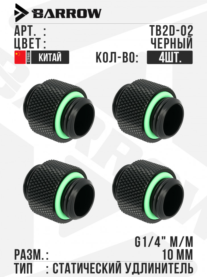 Удлинитель Barrow Dual Male G1/4" Extender, 4шт. - Black