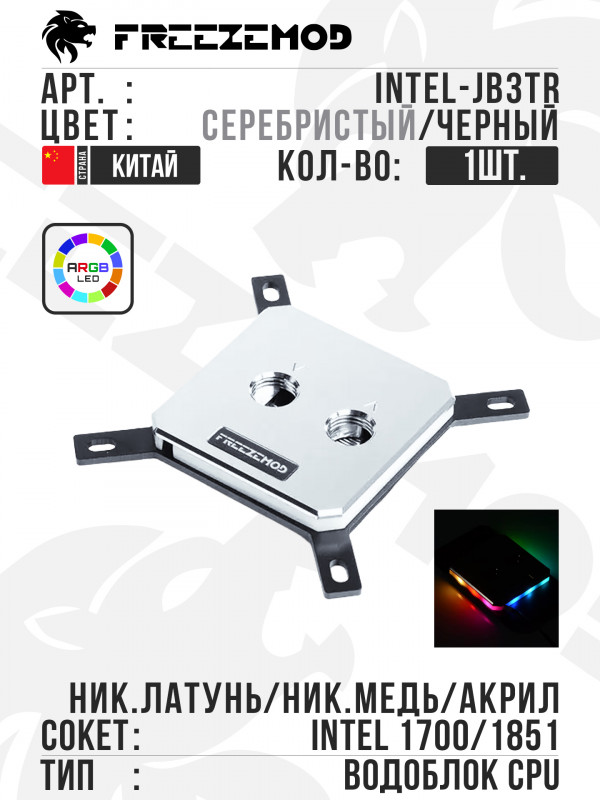 Водоблок FREEZEMOD Waterblock ARGB LGA1700/1851 (INTEL-JB3TR) -Silver/Black