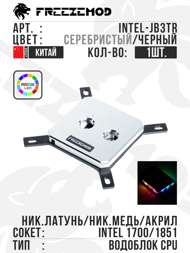 Водоблок FREEZEMOD Waterblock ARGB LGA1700/1851 (INTEL-JB3TR) -Silver/Black