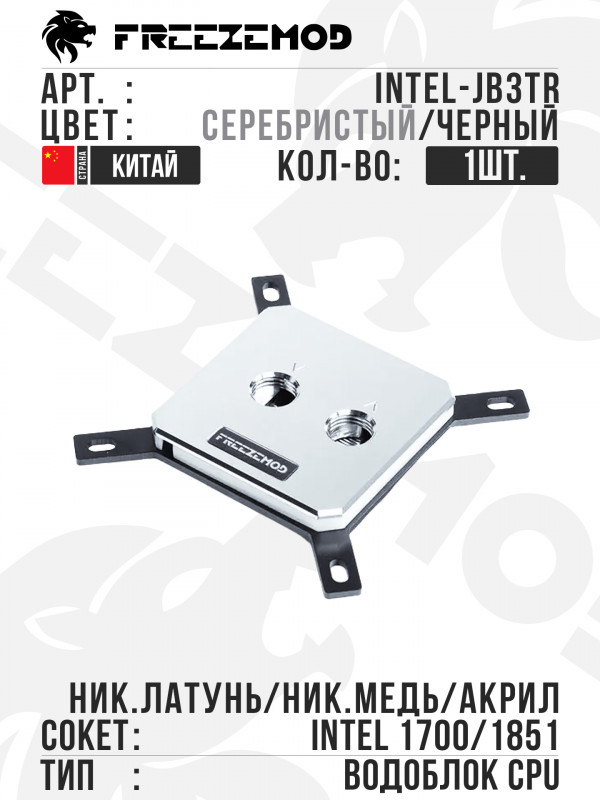 Водоблок FREEZEMOD Waterblock No Light LGA1700/1851 (INTEL-JB3TR) -Silver/Black