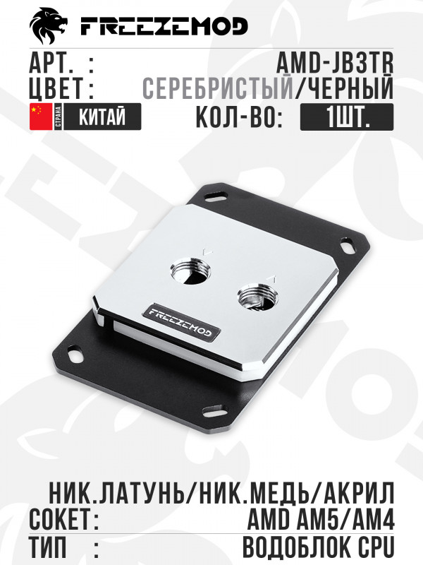 Водоблок FREEZEMOD Waterblock No Light AM4/AM5 (AMD-JB3TR) -Silver/Black
