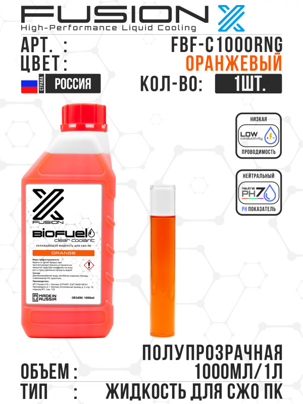Охлаждающая жидкость Fusion Biofuel Clear Coolant 1L - Orange